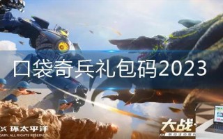 口袋奇兵礼包码2023