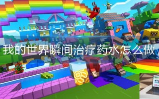我的世界瞬间治疗药水怎么做