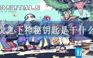传说之下神秘钥匙是干什么的
