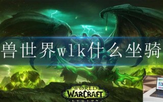 魔兽世界wlk什么坐骑好