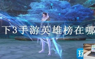 天下3手游英雄榜在哪看