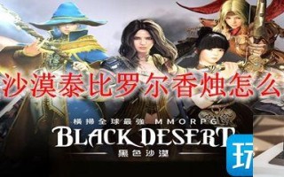 黑色沙漠泰比罗尔香烛怎么得