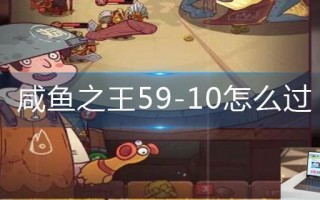 咸鱼之王59