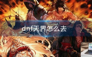dnf天界怎么去