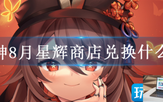 原神8月星辉商店兑换推荐
