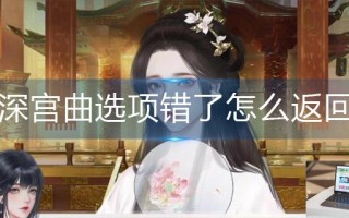 深宫曲选项错了怎么返回