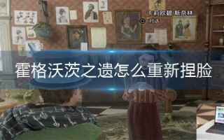 霍格沃茨之遗怎么重新捏脸