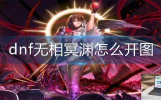 dnf无相冥渊怎么开图