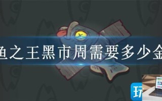 咸鱼之王黑市周需要多少金砖