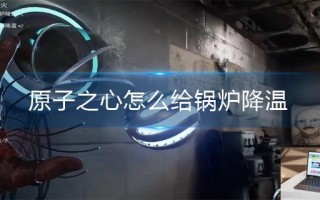 原子之心怎么给锅炉降温