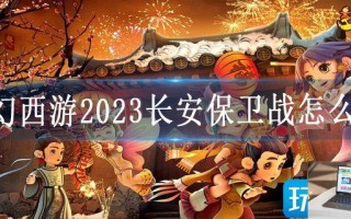 梦幻西游2023长安保卫战怎么玩