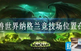 魔兽世界纳格兰竞技场位置在哪