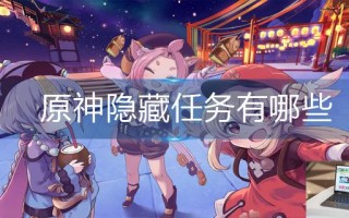 原神隐藏任务有哪些
