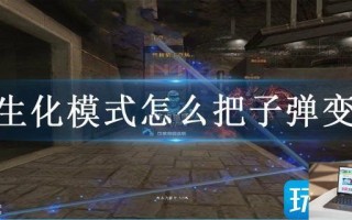 cf生化模式怎么把子弹变多