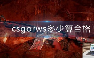 csgorws多少算合格