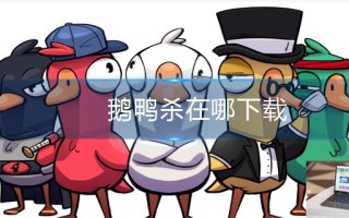 鹅鸭杀在哪下载