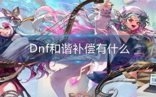 Dnf和谐补偿有什么