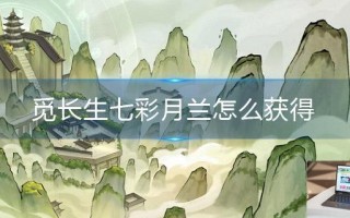 觅长生七彩月兰怎么获得