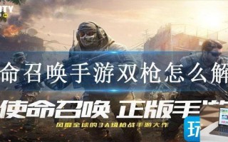 使命召唤手游双枪怎么解锁
