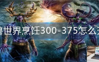 魔兽世界烹饪300