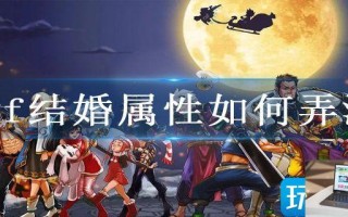 dnf结婚属性如何弄满