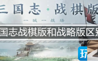 三国志战棋版和战略版区别有哪些
