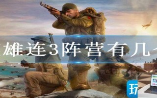 英雄连3阵营有几个