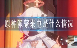 原神派蒙来电是什么情况