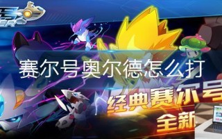 赛尔号奥尔德怎么打