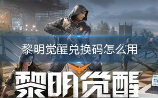 黎明觉醒兑换码怎么用