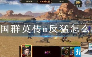 三国群英传m反猛怎么玩