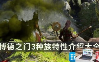 博德之门3种族特性怎么选