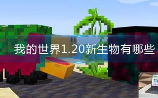 我的世界1.20新生物有哪些