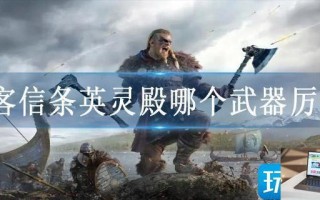 刺客信条英灵殿哪个武器厉害