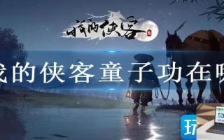 我的侠客童子功在哪
