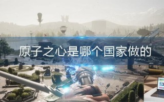 原子之心是哪个国家做的 原子之心是哪个国家做的