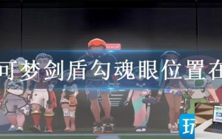 宝可梦剑盾勾魂眼位置在哪