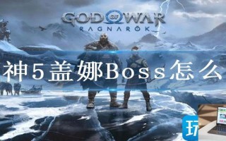 战神5盖娜Boss怎么打