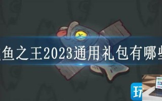 咸鱼之王2023通用礼包有哪些