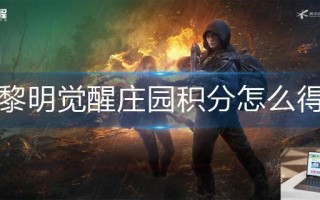 黎明觉醒庄园积分怎么得