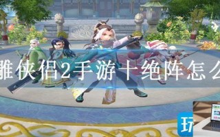 神雕侠侣2手游十绝阵怎么玩