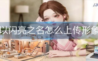 以闪亮之名怎么上传形象