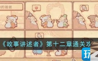故事讲述者第十二章怎么过