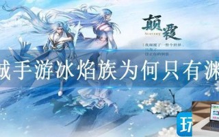 幻城手游冰焰族为何只有渊祭