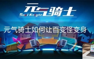 元气骑士如何让百变怪变身