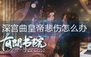 深宫曲皇帝悲伤怎么办