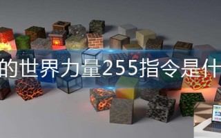 我的世界力量255指令是什么