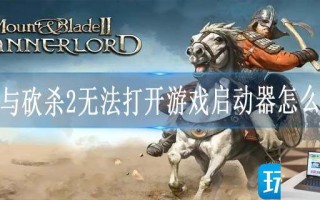 骑马与砍杀2无法打开游戏启动器怎么解决
