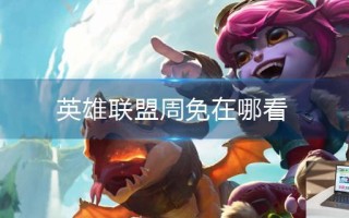 英雄联盟周免在哪看