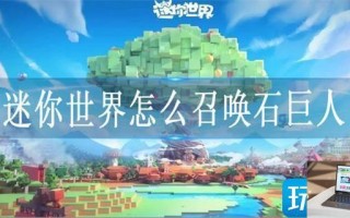 迷你世界怎么召唤石巨人